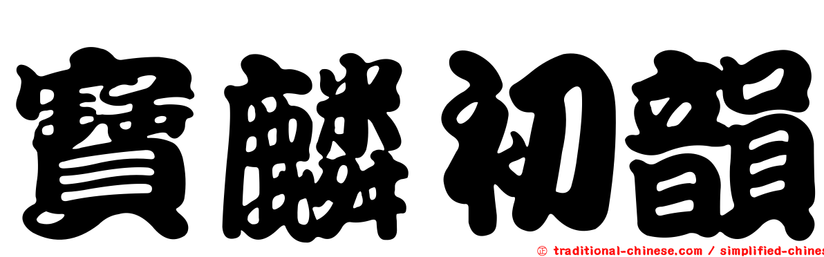 寶麟初韻