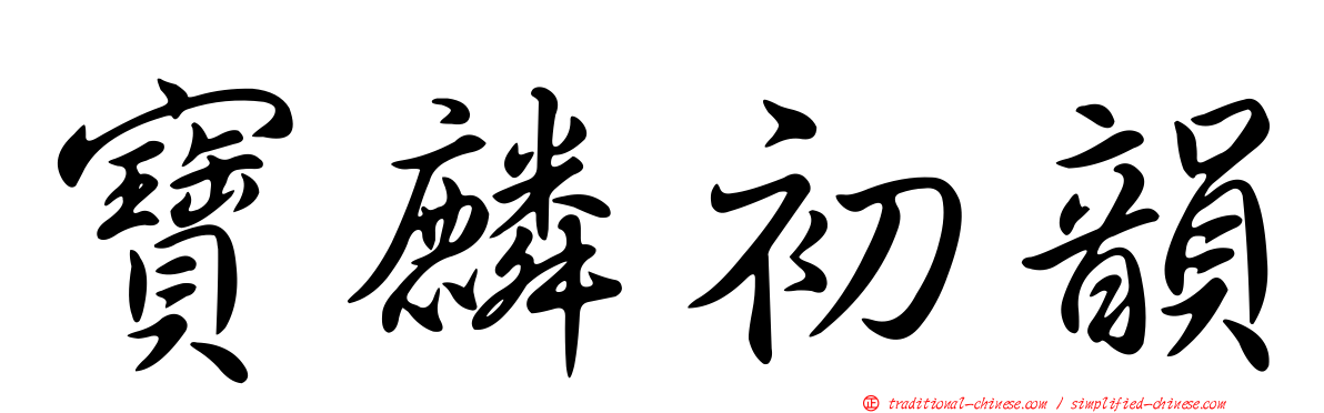 寶麟初韻