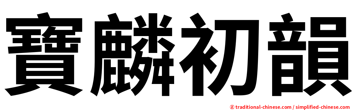 寶麟初韻