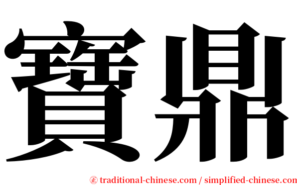 寶鼎 serif font