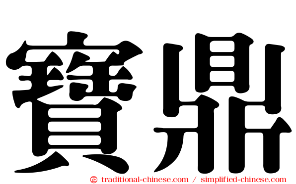 寶鼎