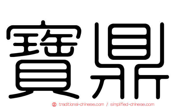寶鼎
