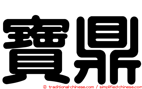 寶鼎