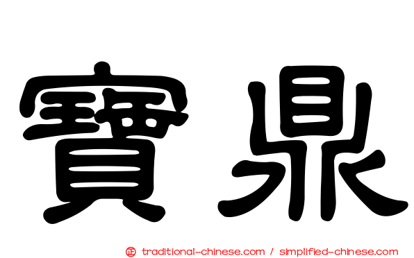 寶鼎