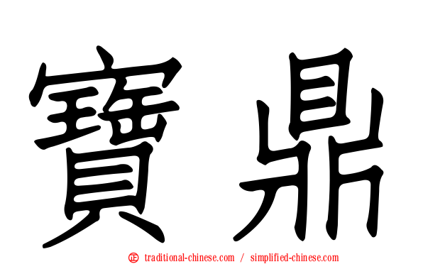 寶鼎