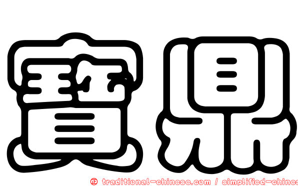 寶鼎