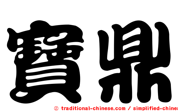 寶鼎