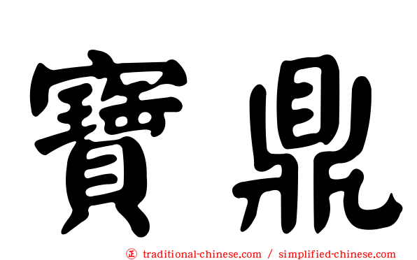 寶鼎