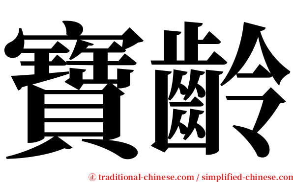 寶齡 serif font
