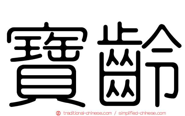 寶齡