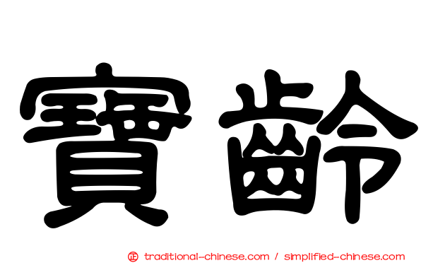 寶齡