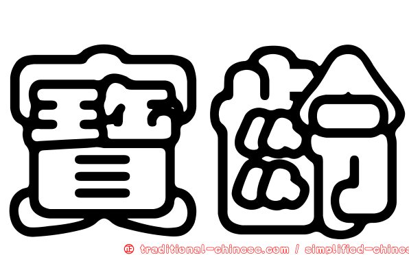 寶齡