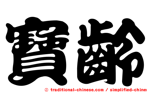 寶齡