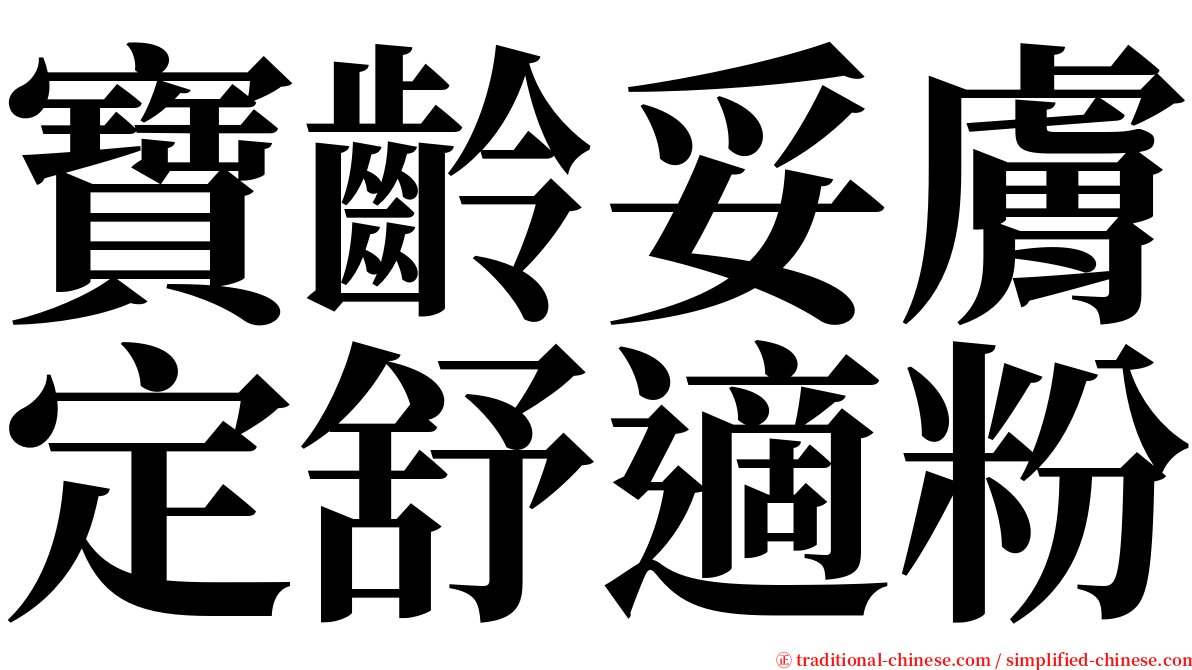 寶齡妥膚定舒適粉 serif font