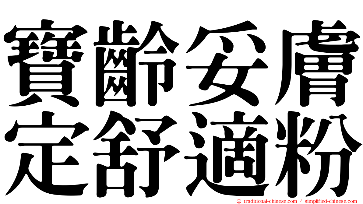 寶齡妥膚定舒適粉