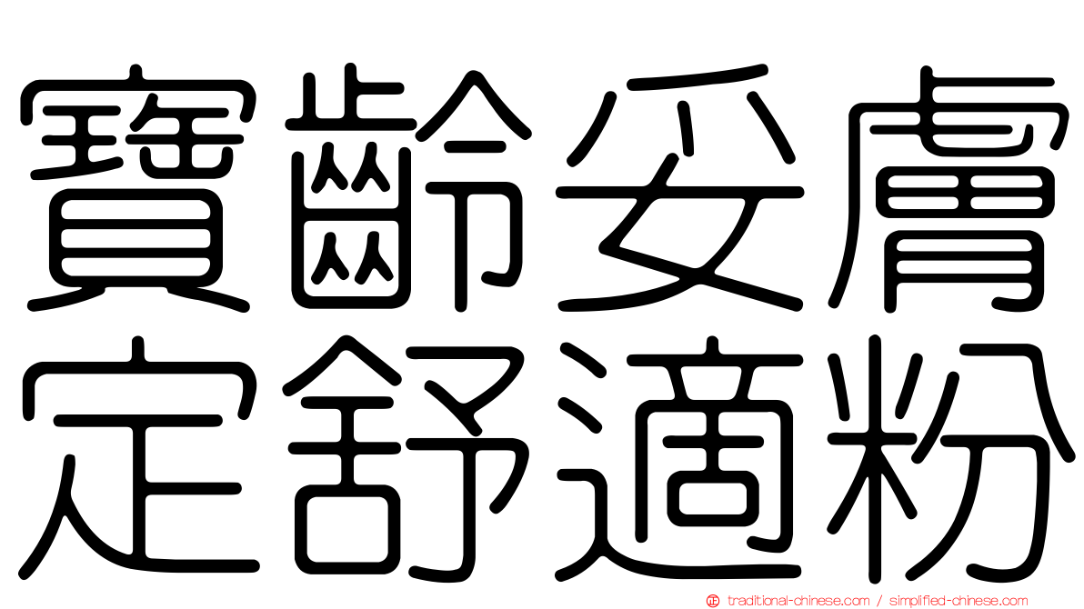 寶齡妥膚定舒適粉