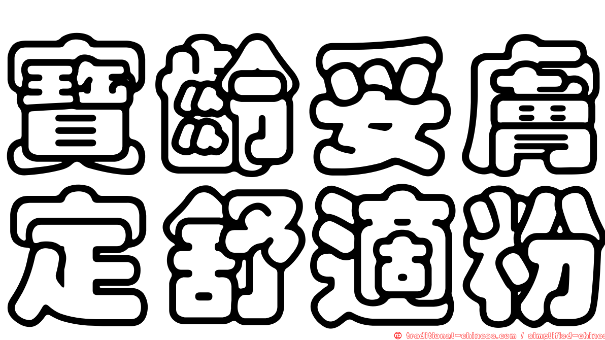 寶齡妥膚定舒適粉