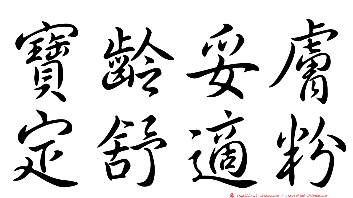 寶齡妥膚定舒適粉