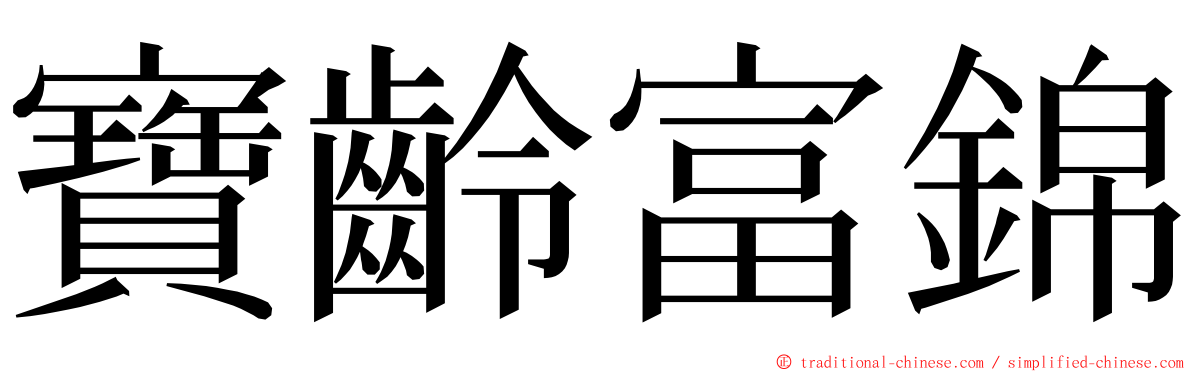 寶齡富錦 ming font