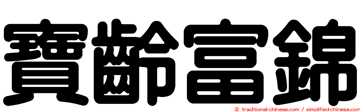寶齡富錦