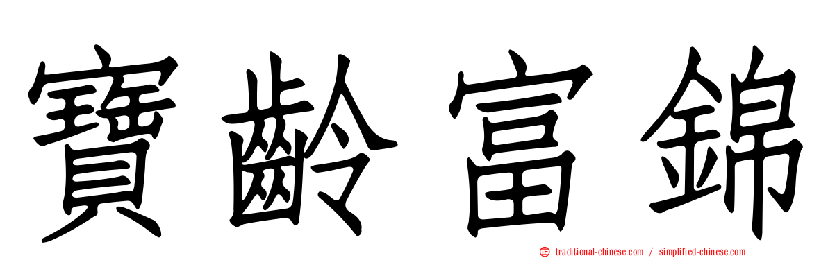 寶齡富錦