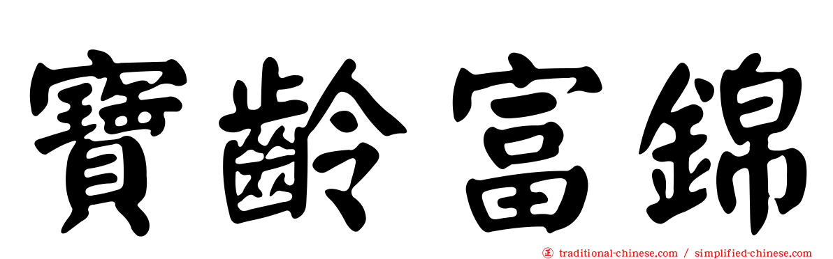 寶齡富錦