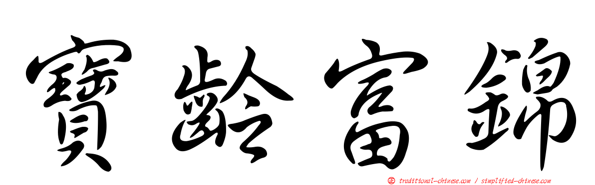 寶齡富錦