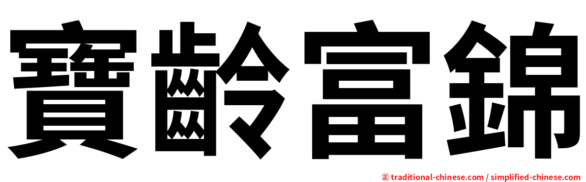 寶齡富錦