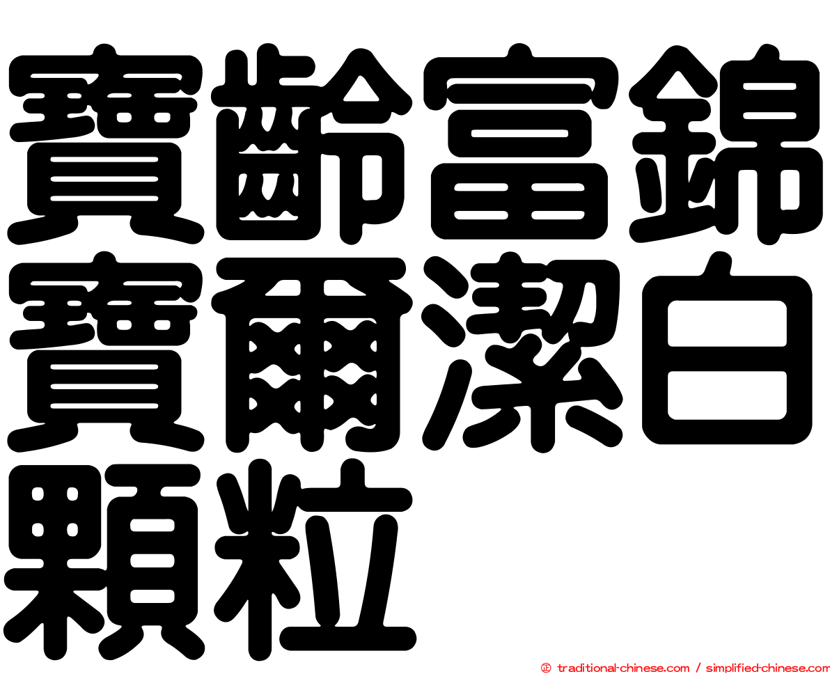 寶齡富錦寶爾潔白顆粒