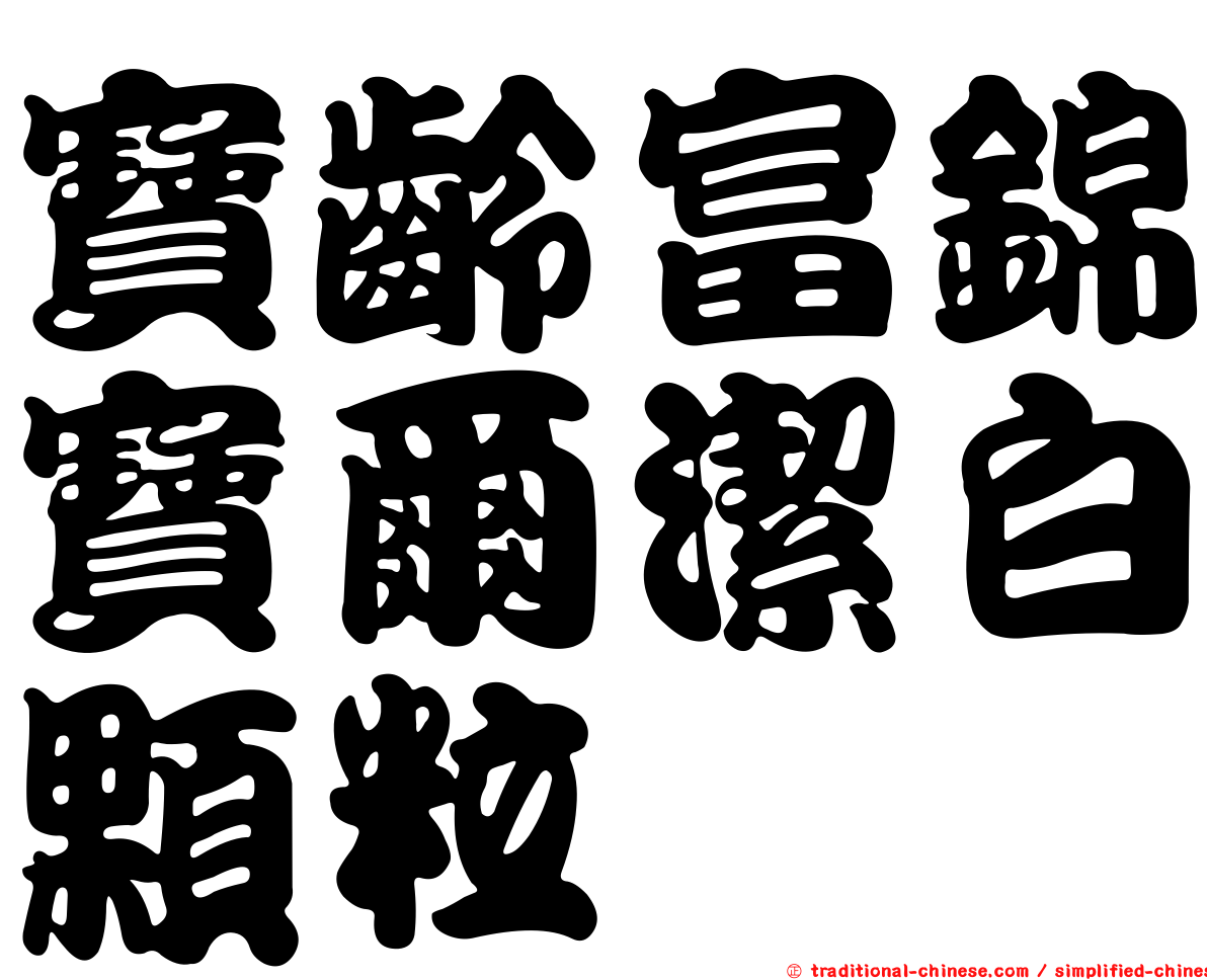 寶齡富錦寶爾潔白顆粒
