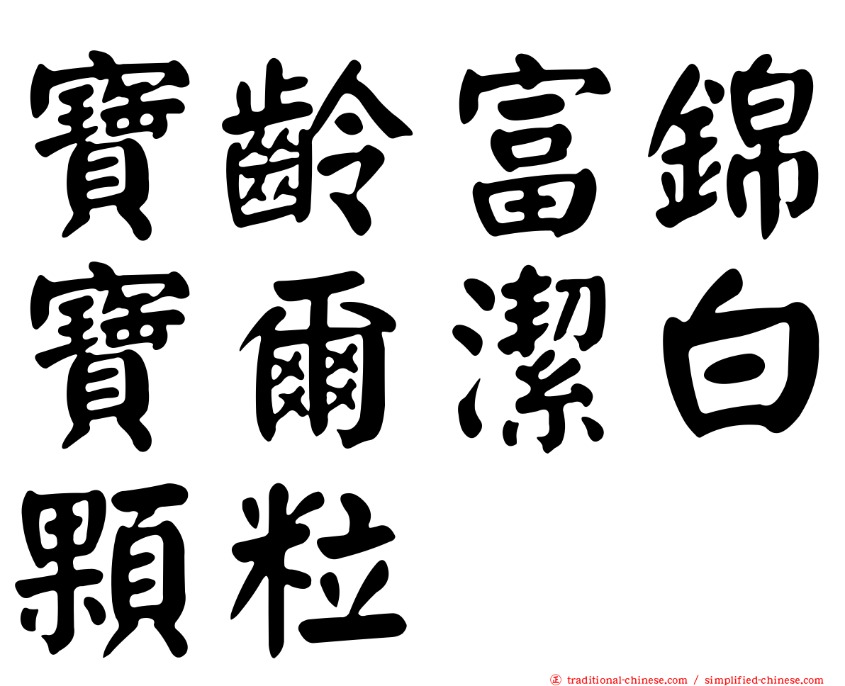 寶齡富錦寶爾潔白顆粒