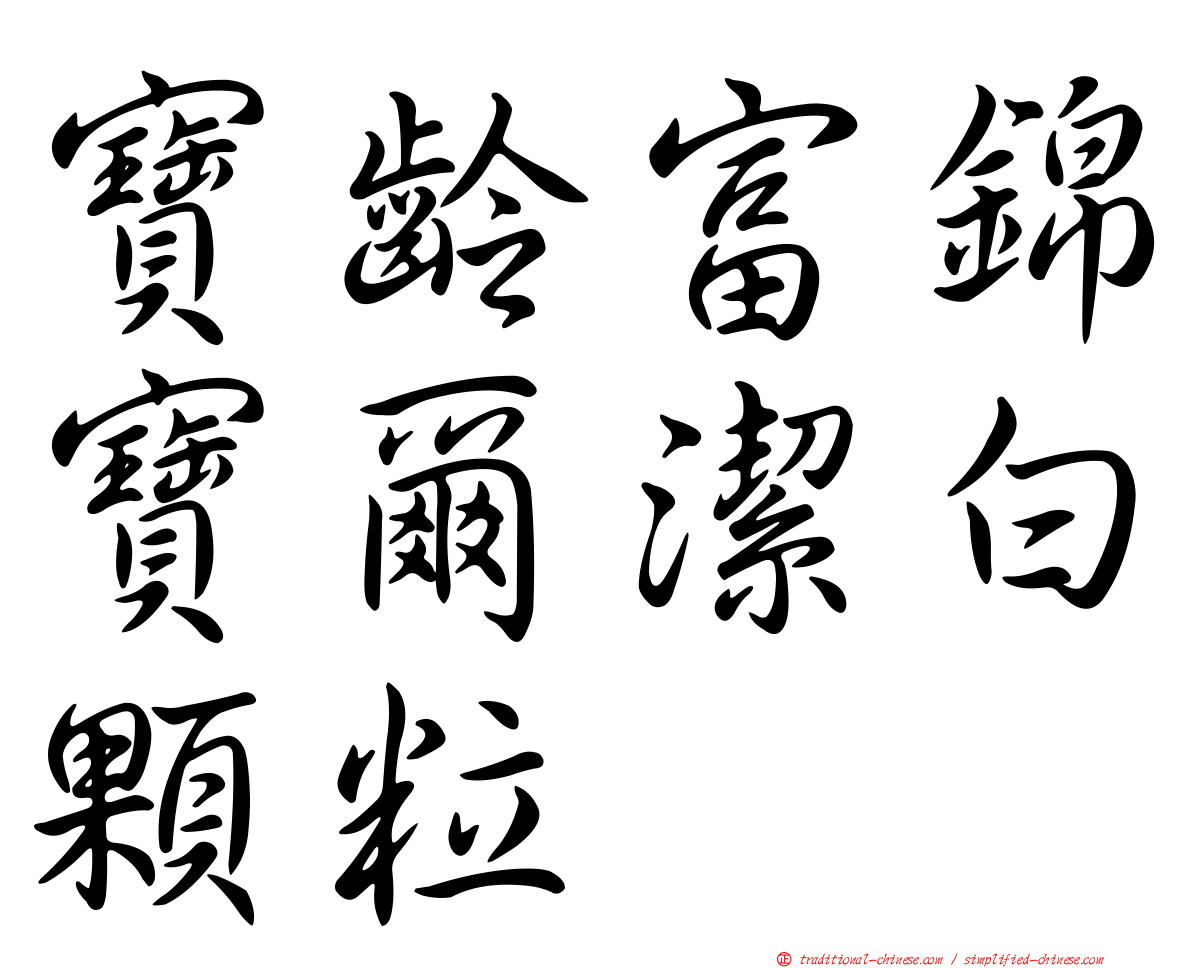 寶齡富錦寶爾潔白顆粒