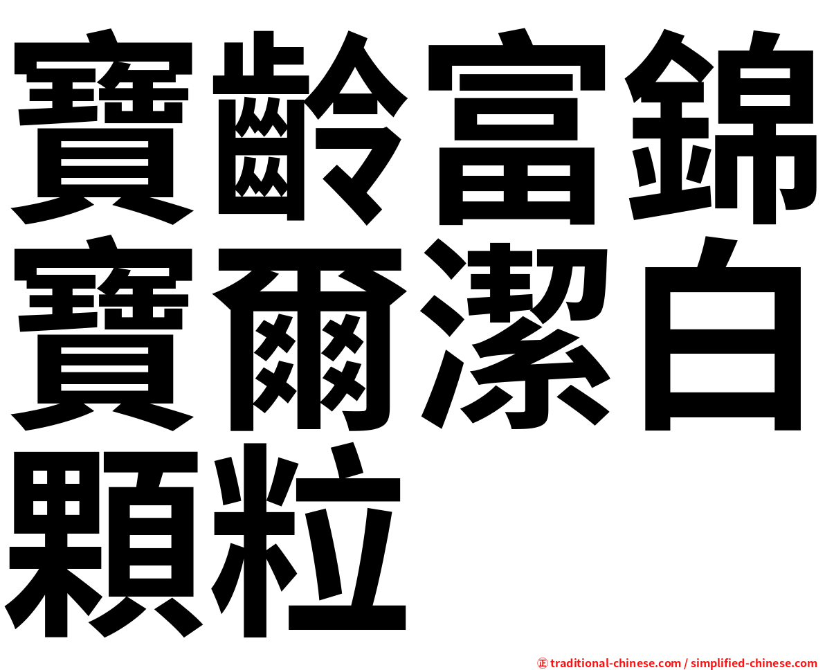 寶齡富錦寶爾潔白顆粒