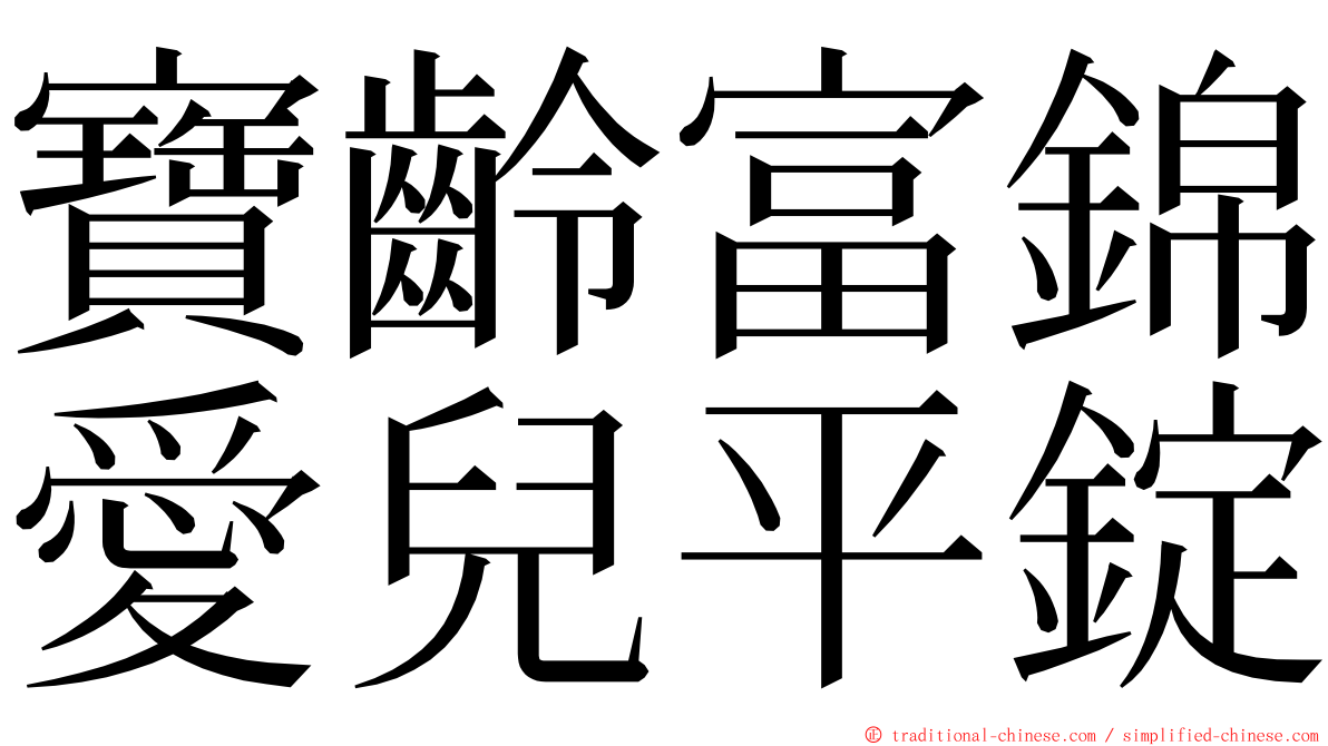 寶齡富錦愛兒平錠 ming font