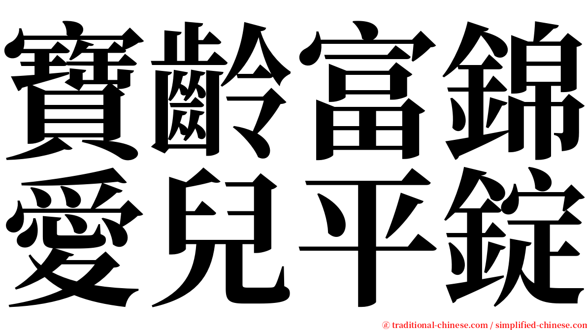 寶齡富錦愛兒平錠 serif font