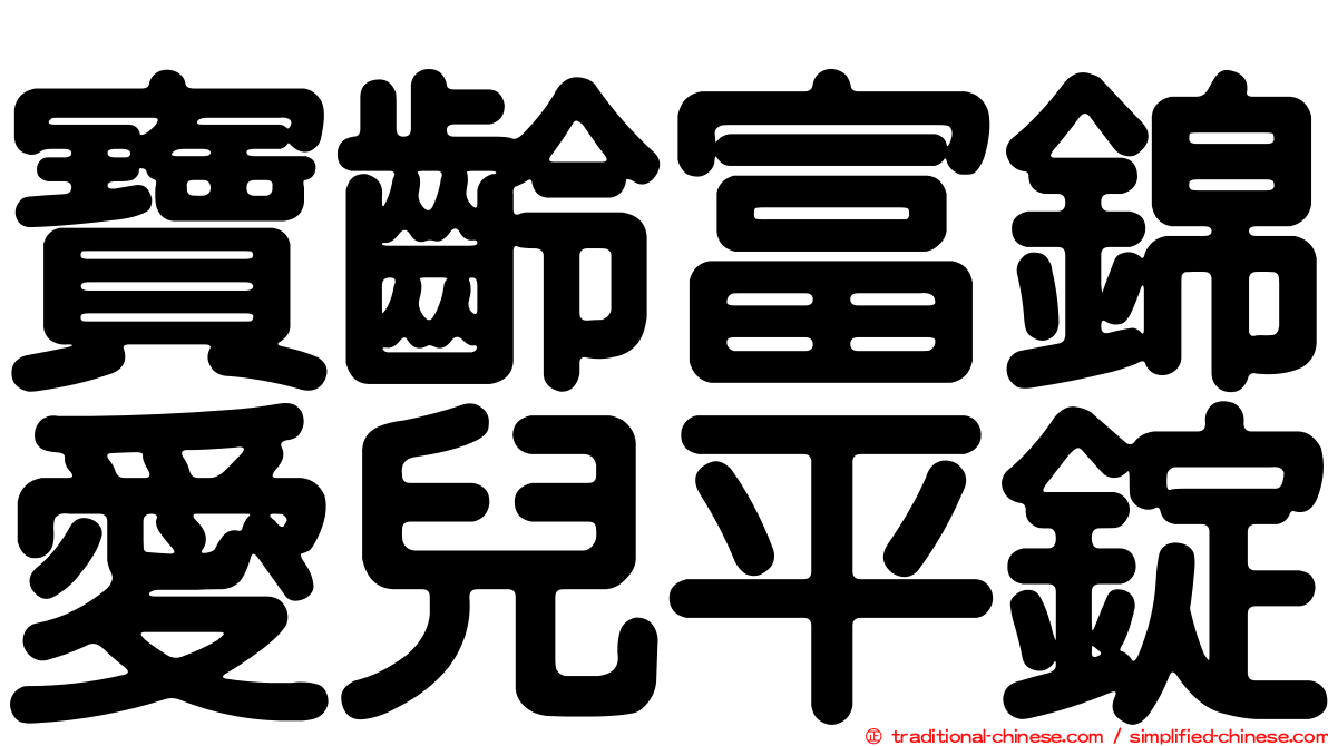 寶齡富錦愛兒平錠