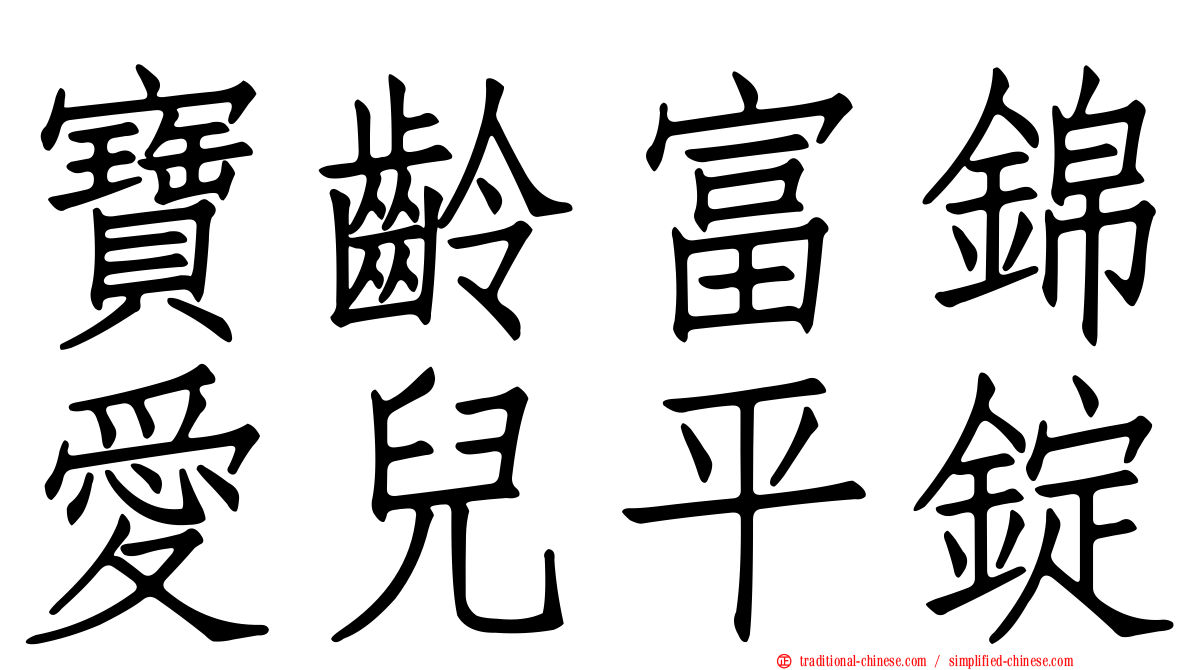 寶齡富錦愛兒平錠