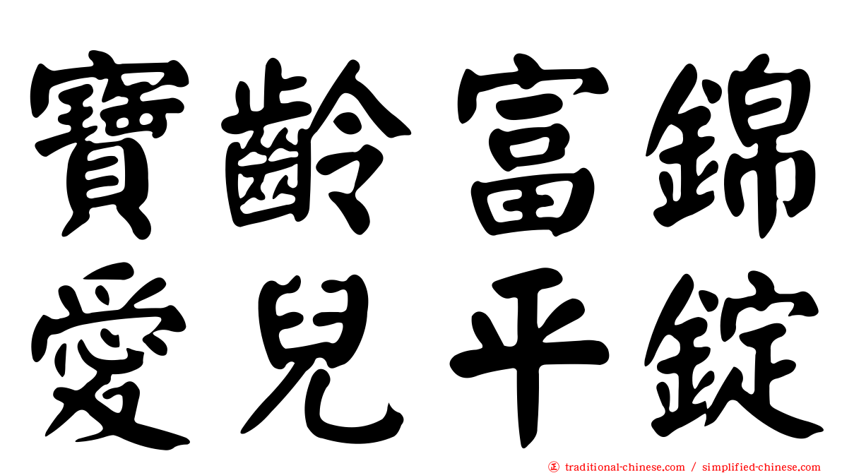 寶齡富錦愛兒平錠