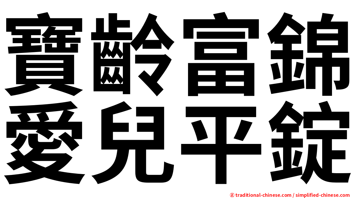 寶齡富錦愛兒平錠