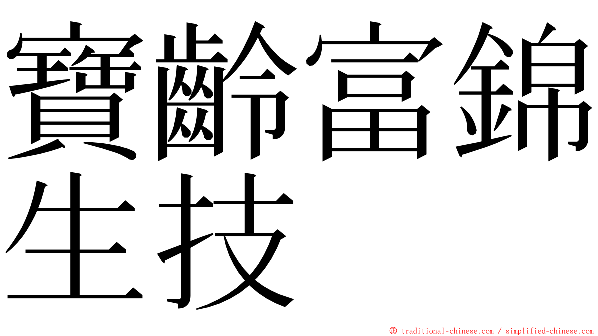 寶齡富錦生技 ming font