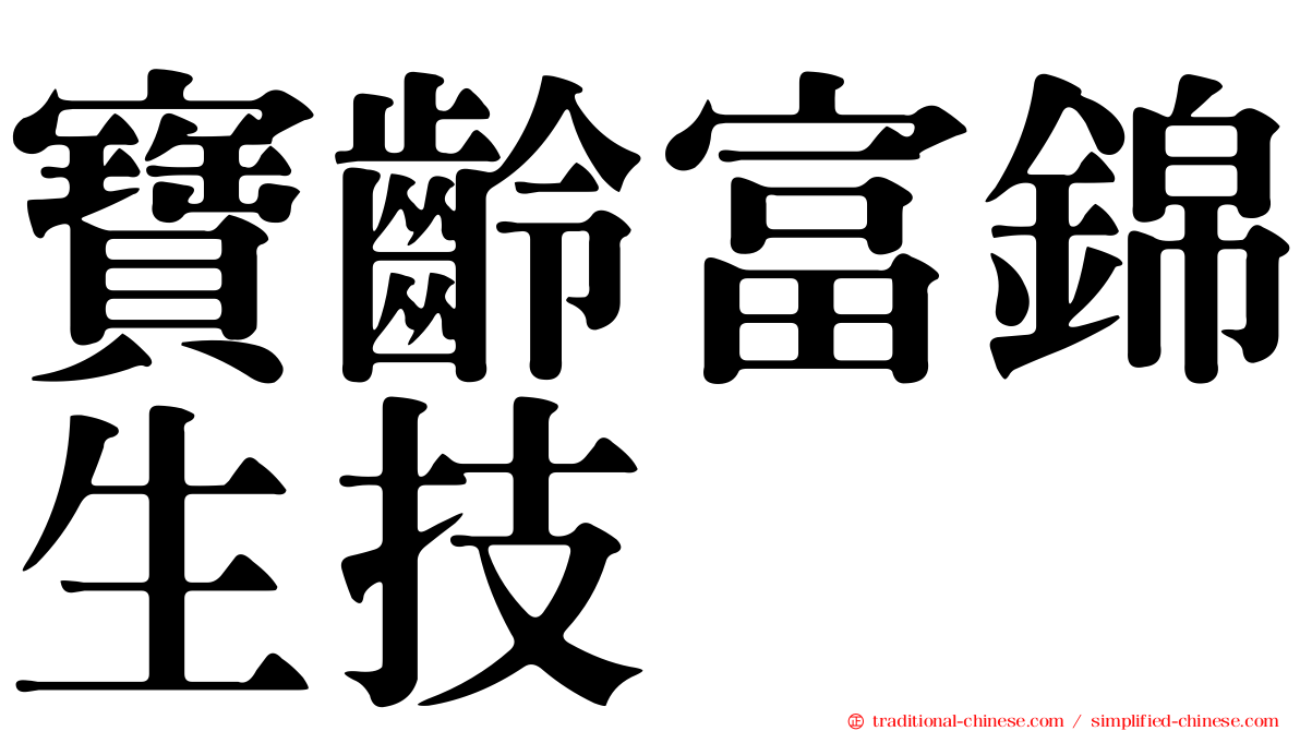 寶齡富錦生技