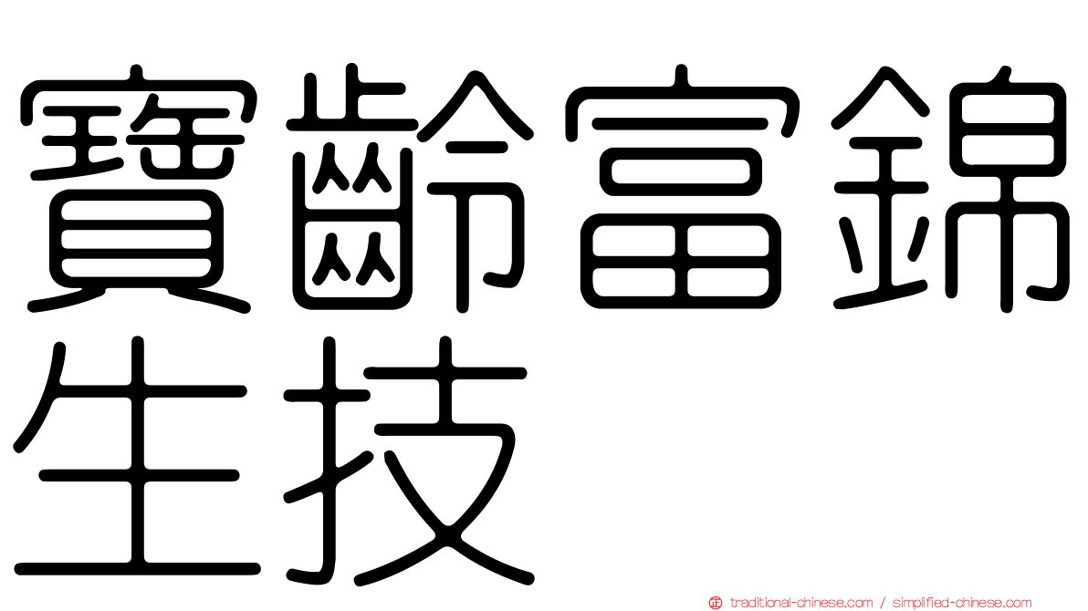 寶齡富錦生技
