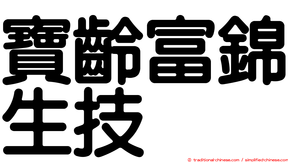 寶齡富錦生技