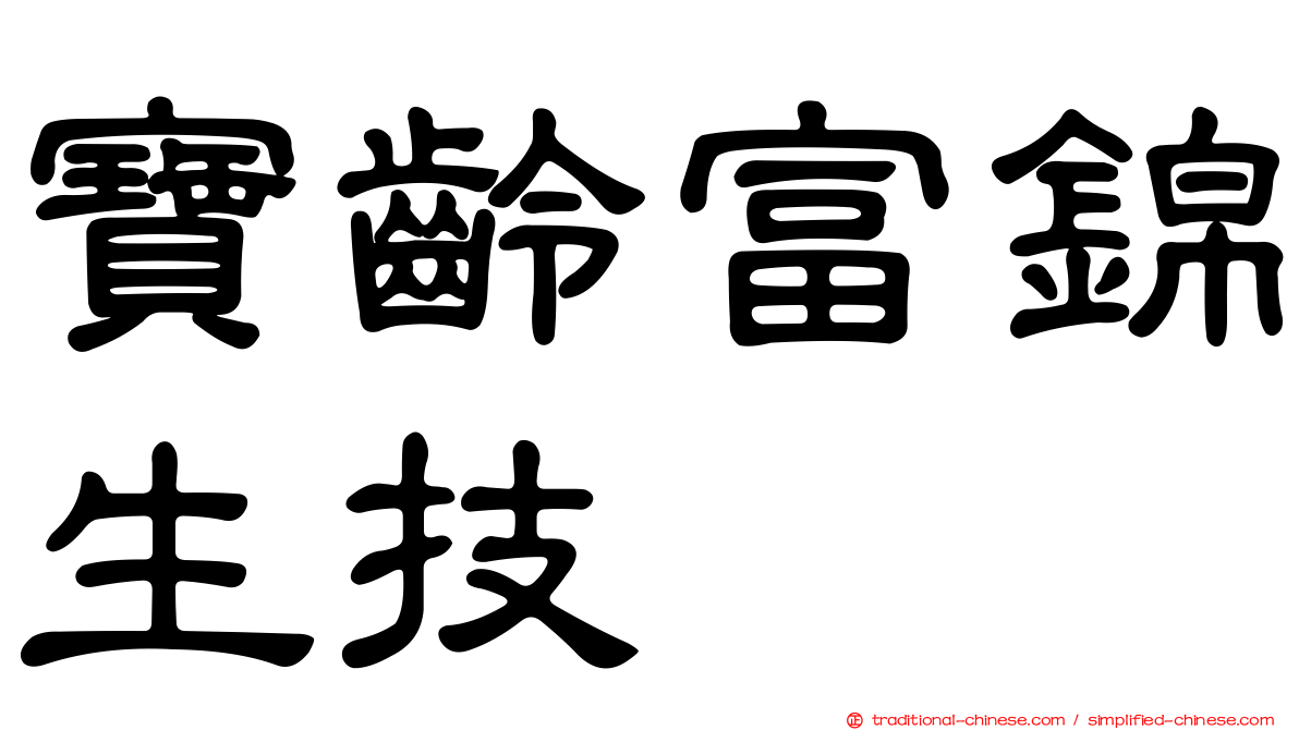 寶齡富錦生技