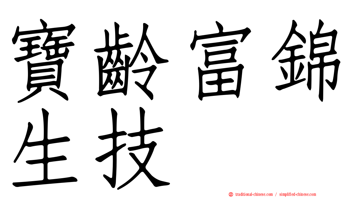寶齡富錦生技