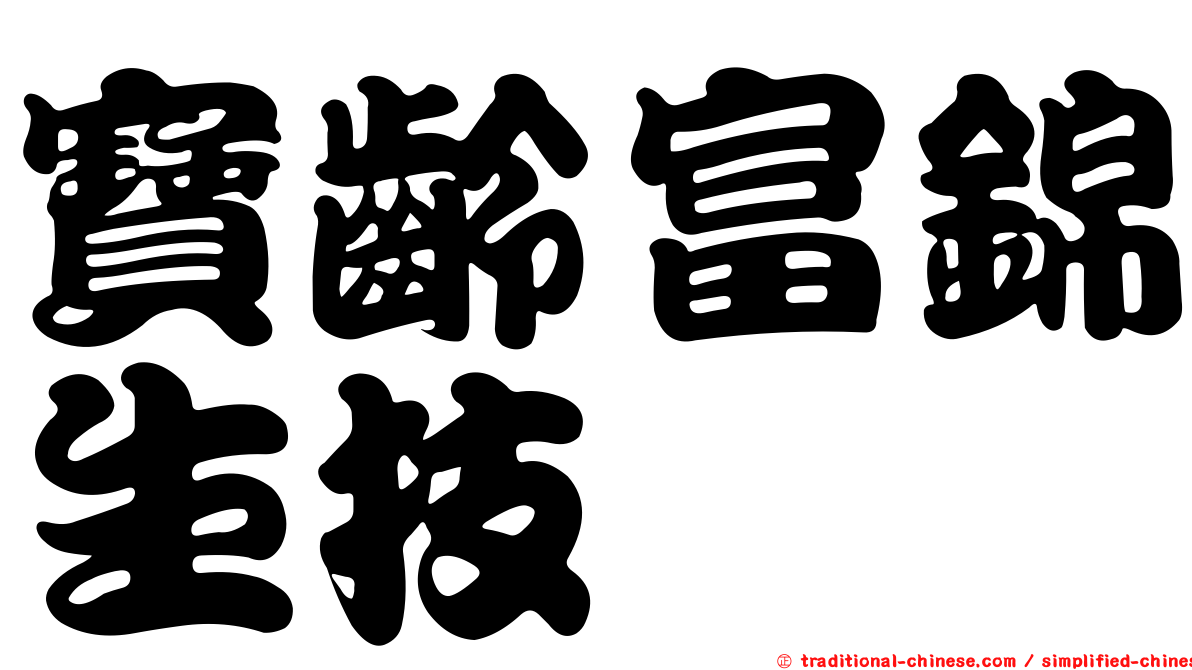 寶齡富錦生技