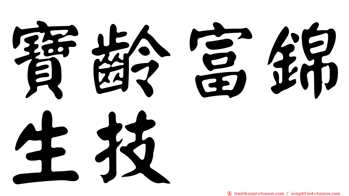 寶齡富錦生技