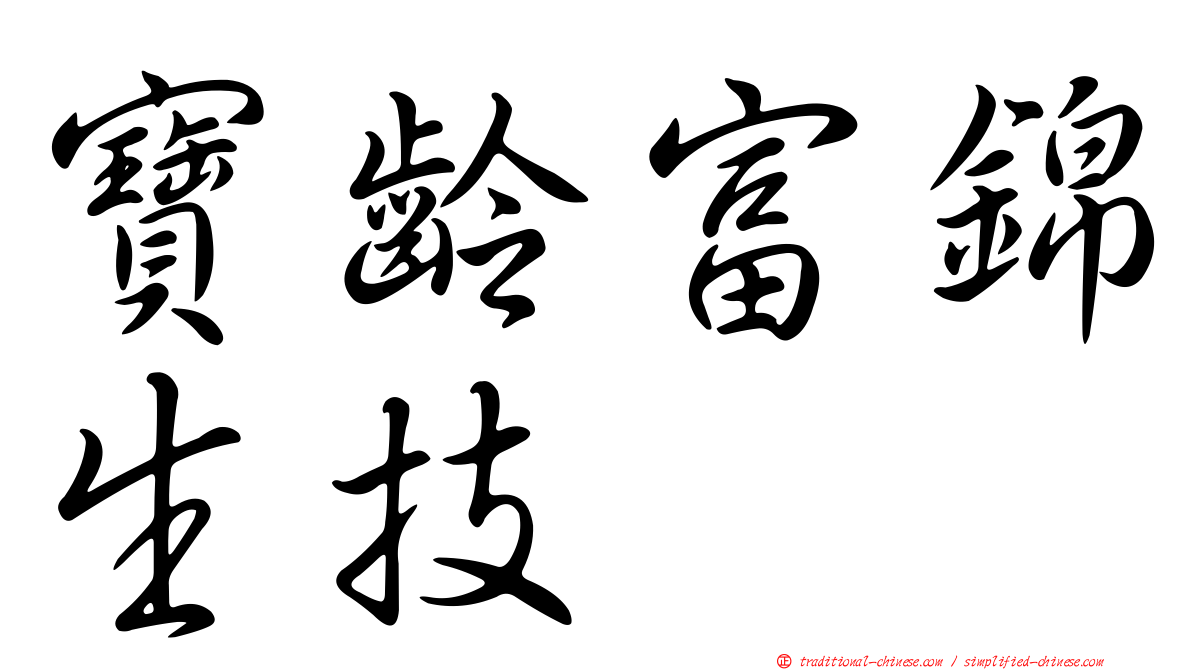 寶齡富錦生技
