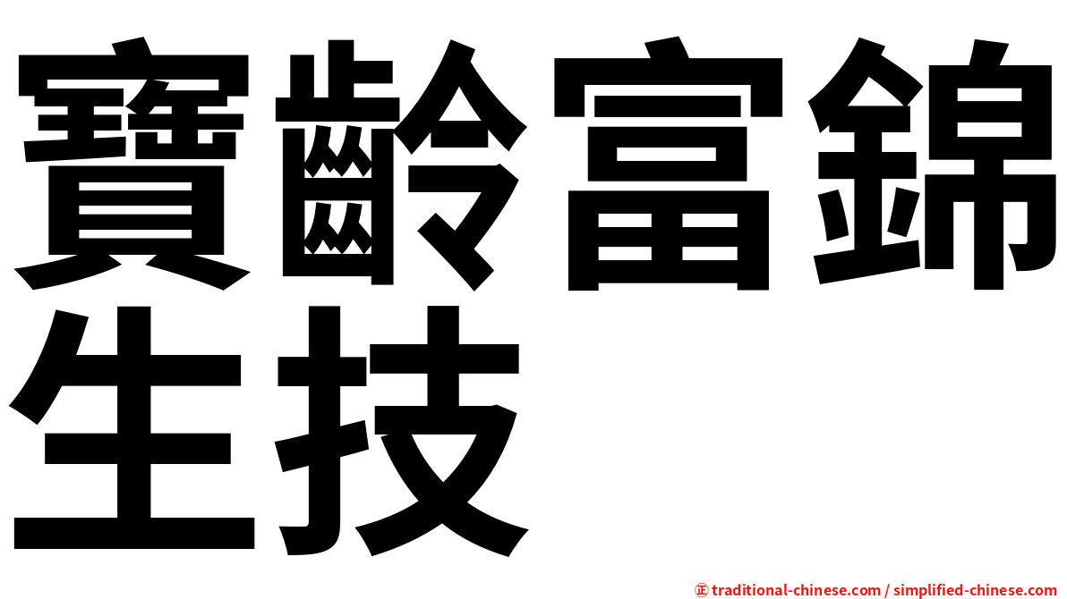 寶齡富錦生技