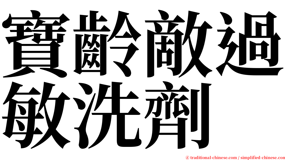 寶齡敵過敏洗劑 serif font